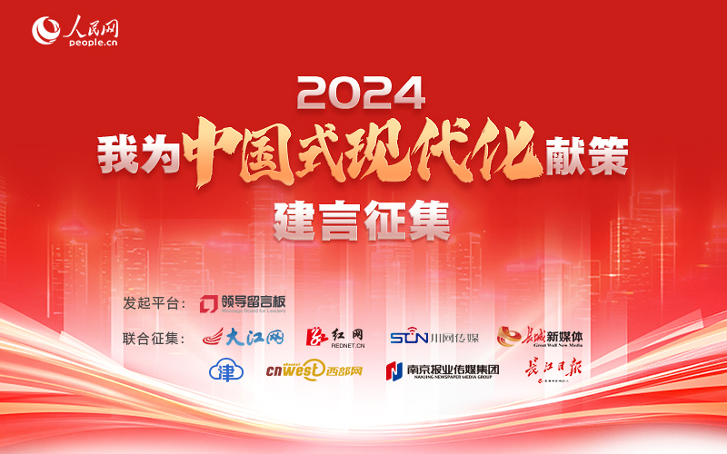 “我為中國式現代化獻策”建言征集中 誠邀您參與